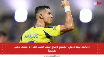 رونالدو يتفوق على الجميع ويتوج بلقب لاعب القرن وأفضل لاعب تاريخياً